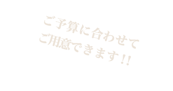 ご予算に合わせて