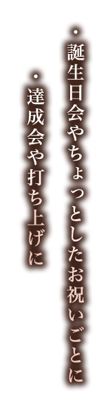 達成会や打ち上げに