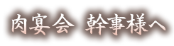 肉宴会・幹事様へ