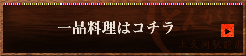 一品料理はコチラ