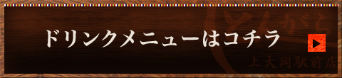 ドリンクメニューはコチラ