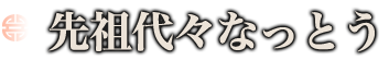 先祖代々なっとう