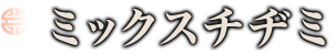 ミックスチヂミ