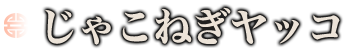 じゃこねぎヤッコ