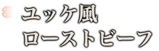 ローストビーフ