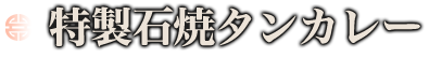 特製石焼タンカレー