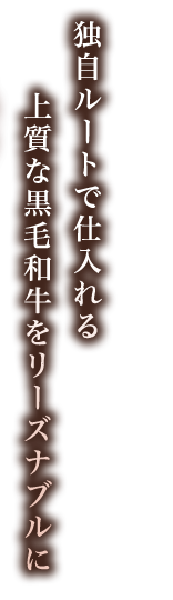 独自ルートで仕入れる