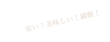 安い！美味しい！満腹！