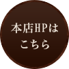 本店HPはこちら