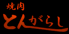 焼肉店「焼肉とんがらし上大岡駅前店」