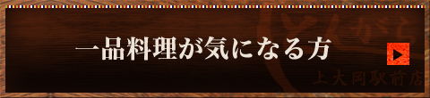 一品料理が気になる方