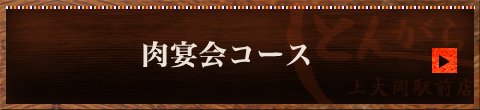 肉宴会コース