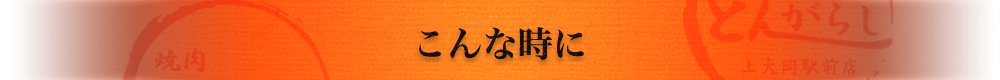 こんな時に