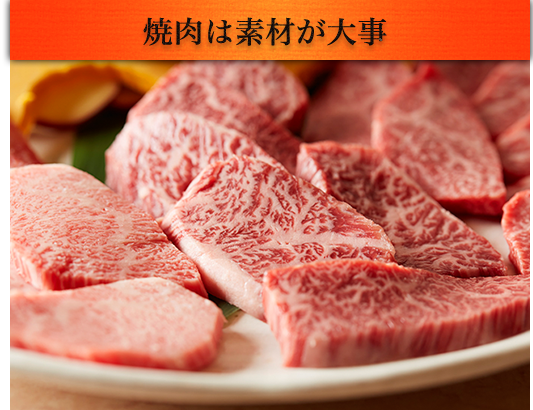 焼肉は素材が大事！