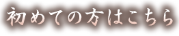 初めての方はこちら