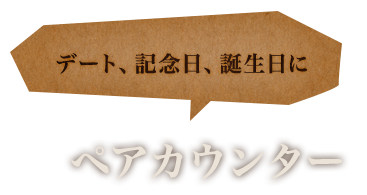 ペアカウンター