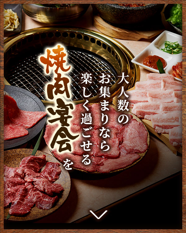 焼肉宴会