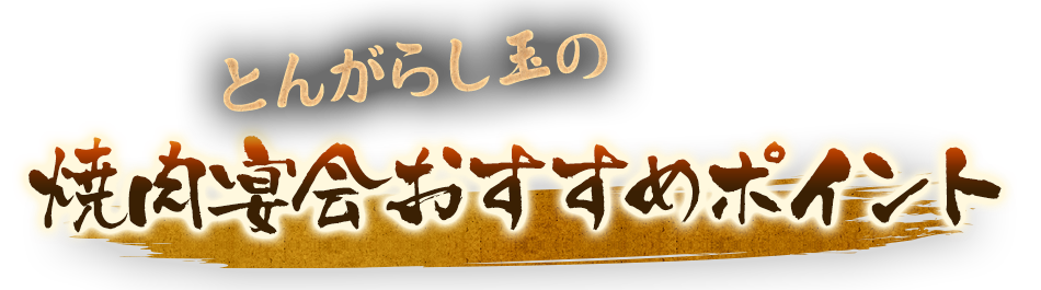 とんがらし玉の焼肉宴会