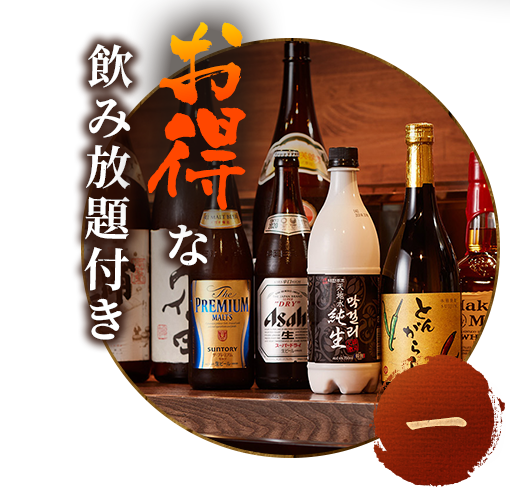 お得な飲み放題付き