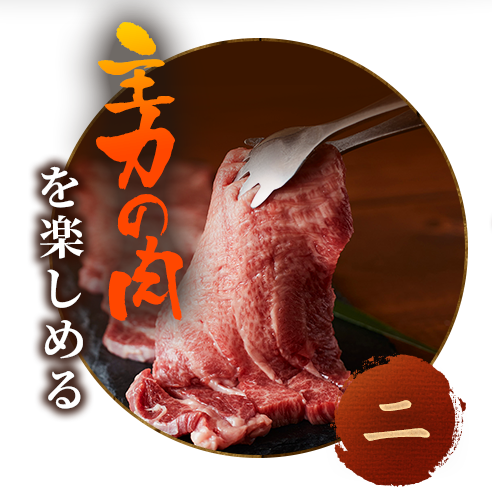 主力の肉を楽しめる