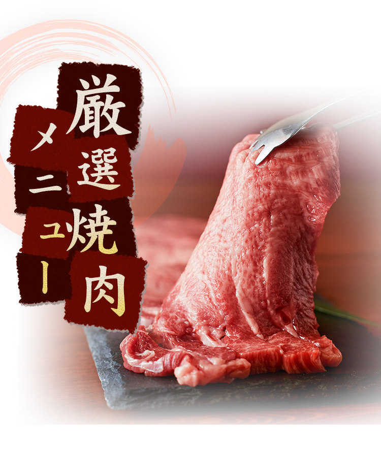 厳選焼肉メニュー