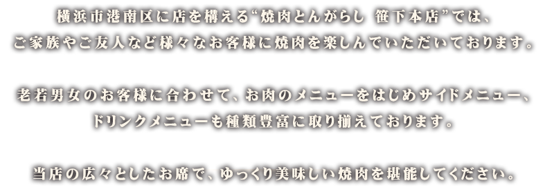横浜市港南区にある焼肉屋とんがらし