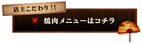 店主こだわりの焼肉メニューはコチラ