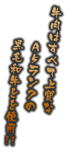 牛肉はすべて上質な黒毛和牛を使用!!!