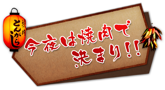 今夜は焼肉に決まり！！