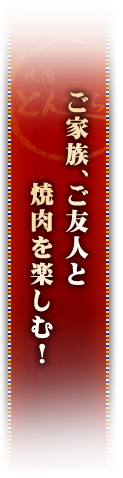 ご家族、ご友人と焼肉を楽しむ！