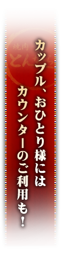 カップル、おひとり様にはカウンターのご利用も！