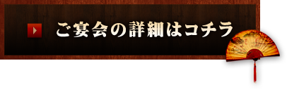 ご宴会の詳細はコチラ