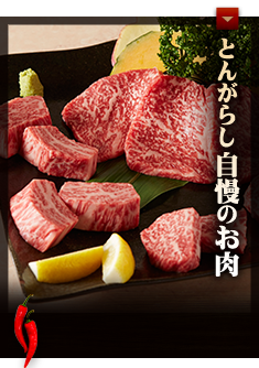 とんがらし自慢のお肉