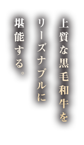 上質な黒毛和牛をリーズナブルに堪能する。