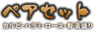 ペアセット カルビ・ハラミ・ロース・野菜盛り