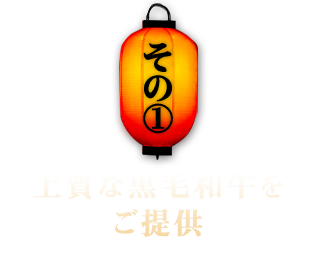 その①　上質な黒毛和牛をご提供