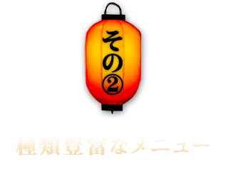 その②　種類豊富なメニュー