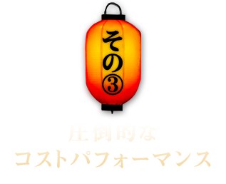 その③　圧倒的なコストパフォーマンス