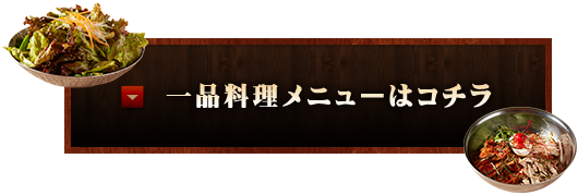 一品料理メニューはコチラ