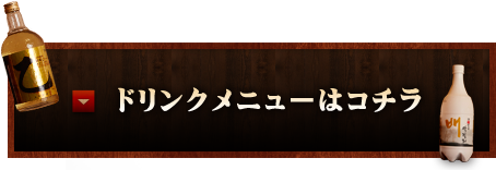 ドリンクメニューはコチラ