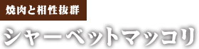 シャーベットマッコリ