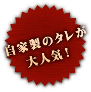 自家製のタレが大人気！