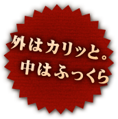 外はカリッと。中はふっくら。