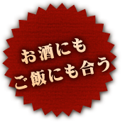 お酒にもご飯にも合う