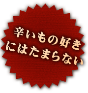 辛いもの好きにはたまらない