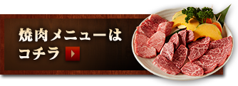 焼肉メニューはコチラ