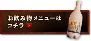 お飲み物メニューはコチラ