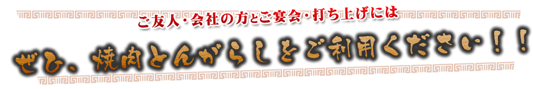 宴会や打ち上げにおすすめ