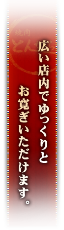 広い店内でゆっくりとお寛ぎいただけます。