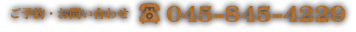ご予約・お問い合わせ　TEL:045-845-4229